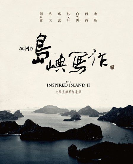 THE INSPIRED ISLAND II : A SERIES OF EMINENT WRITERS FROM TAIWAN DVD 他們在島嶼寫作 2 : 文學大師系列電影 (7BD+7DVD+作家小傳) 