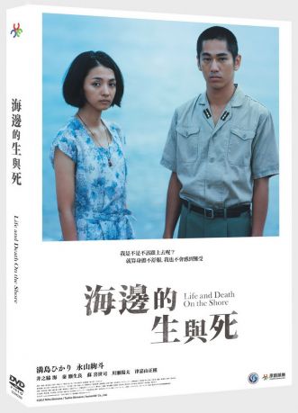 Life and Death on the Shore 海邊的生與死 DVD