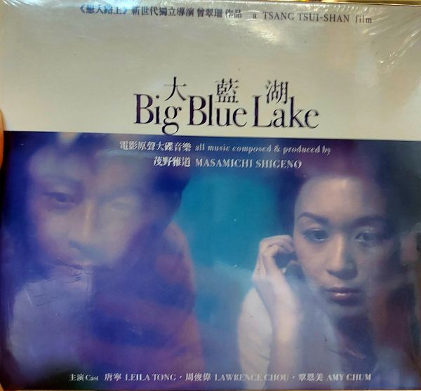 大藍湖 Big Blue Lake OST+DVD 