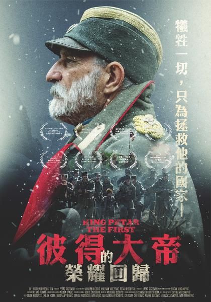 King Petar The First 彼得大帝的榮耀回歸 DVD (TW Version)