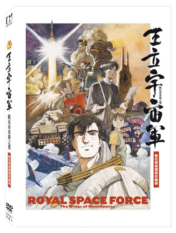 Royal Space Force - Wings Of Honneamise 王立宇宙軍～歐尼亞米斯之翼：數位修復雙碟珍藏版 DVD