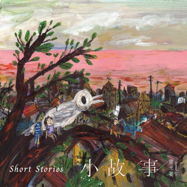 雷光夏 Summer Lai/ 小故事 Short Stories CD