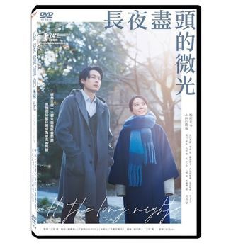 長夜盡頭的微光 All the Long Nights 2024 DVD (TW)