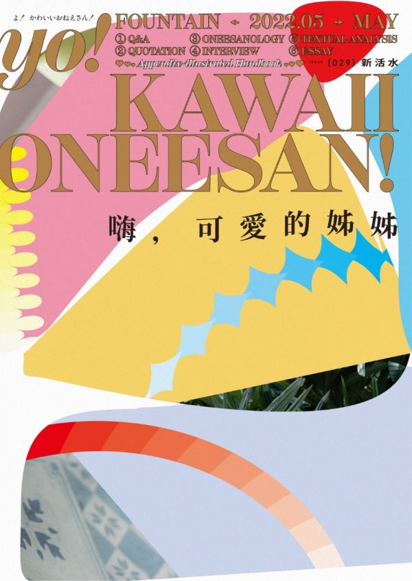 新活水 5月號/2022 第29期 嗨, 可愛的姐姐