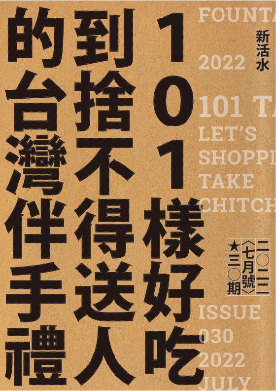 新活水 7月號/2022 第30期 101樣好吃到捨不得送人的台灣伴手禮