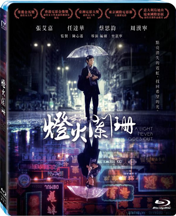 燈火闌珊A Light Never Goes Out BR