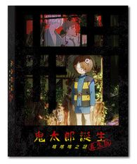 鬼太郎誕生咯咯咯之謎真生版 限定珍藏版藍光影碟 THE BIRTH OF KITARO: MYSTERY OF GEGEGE TRUBORN EDITION (2023) BR