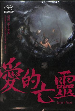 Empire of Passion 愛的亡靈 全新4K數位修復版 DVD