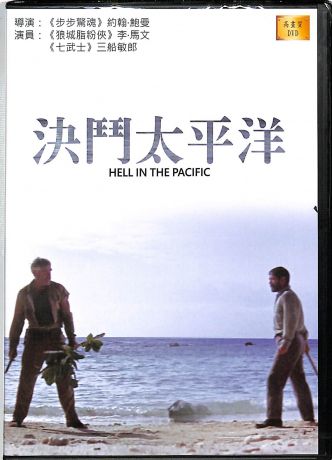 決鬥太平洋 (高畫質DVD) Hell in the Pacific (1968) (TW Ed.)