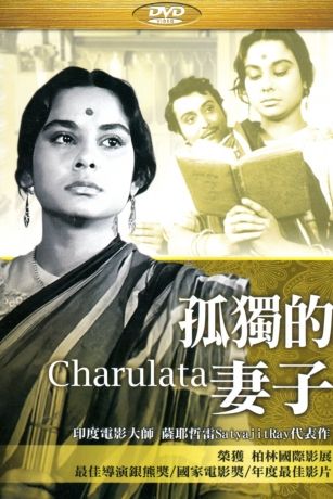 孤獨的妻子 Charulata DVD (TaiWan Version)