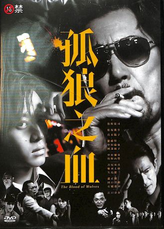 The Blood of Wolves 孤狼之血 DVD