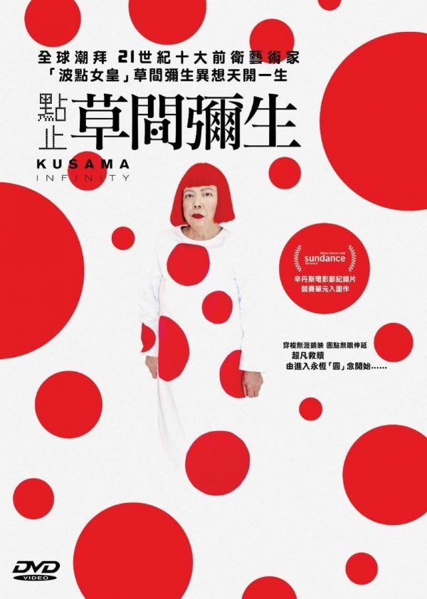 點止草間彌生 Kusama: Infinity 2018 DVD
