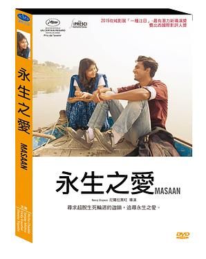 永生之愛 Masaan DVD (TaiWan Version)
