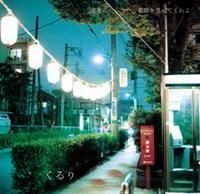 Quruli團團轉樂園/請讓我看見 無法用言語形容的笑顏吧 (Taiwan Version)CD+DVD