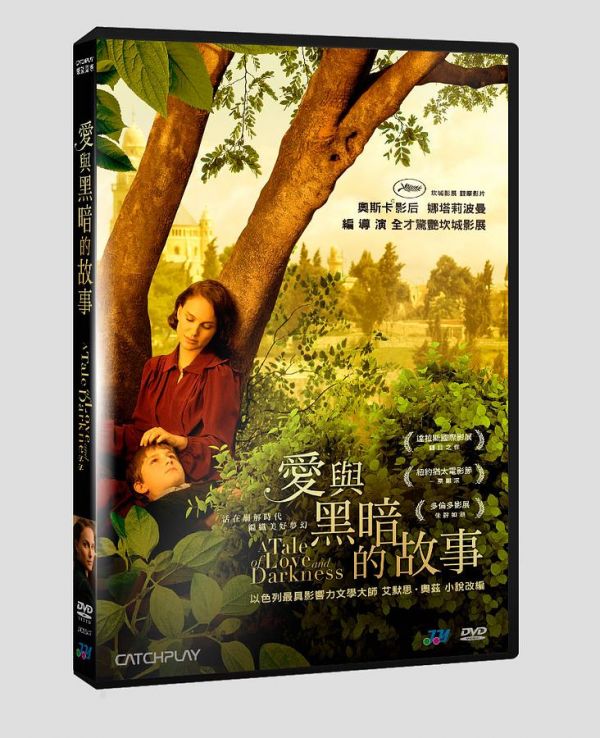 愛與黑暗的故事 A Tale of Love and Darkness DVD (TaiWan Version)