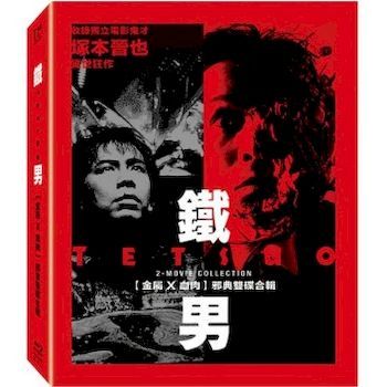 鐵男【金屬X血肉】 邪典藍光雙碟合輯 Tetsuo 2-Movie Collection BR Boxset