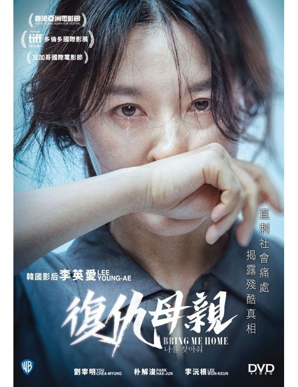 復仇母親 Bring Me Home (2019) DVD (HK.Ed)