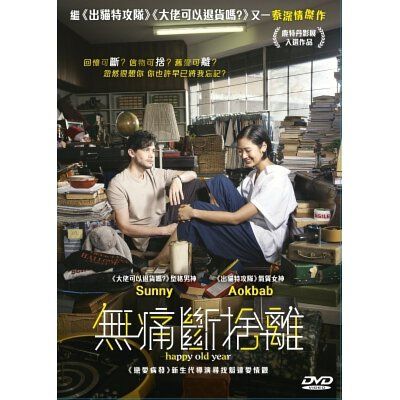 無痛斷捨離 Happy Old Year DVD(HK Version)
