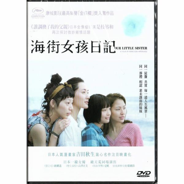 海街女孩日記 Our Little Sister DVD(Hong Kong Version)