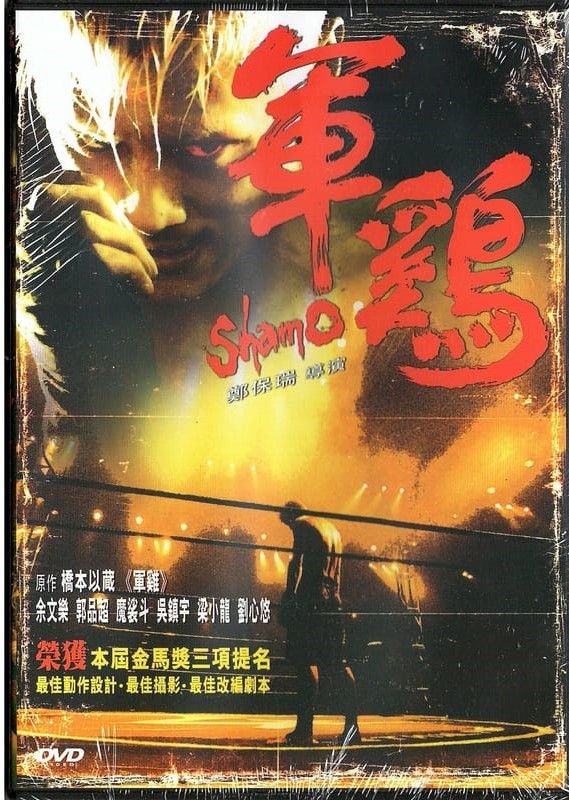 軍雞 Shamo 2007 DVD