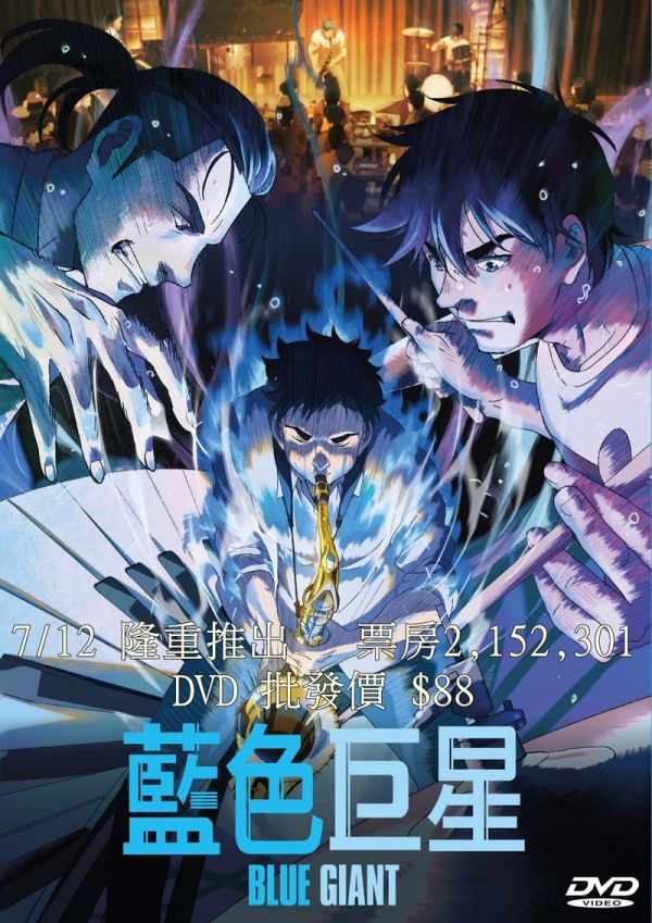 藍色巨星 Blue Giant (2023) DVD