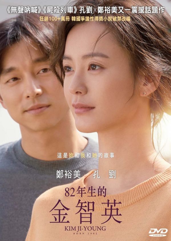 82 年生的金智英 Kim Ji-Young, Born 1982