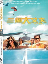 三個大丈夫-花天走地 You Won`t Get to Live Twice DVD (TaiWan Version)