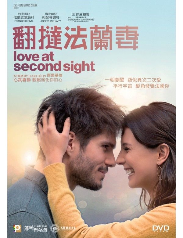 翻撻法蘭妻 (Mon inconnue/ Love at second sight 2019) DVD