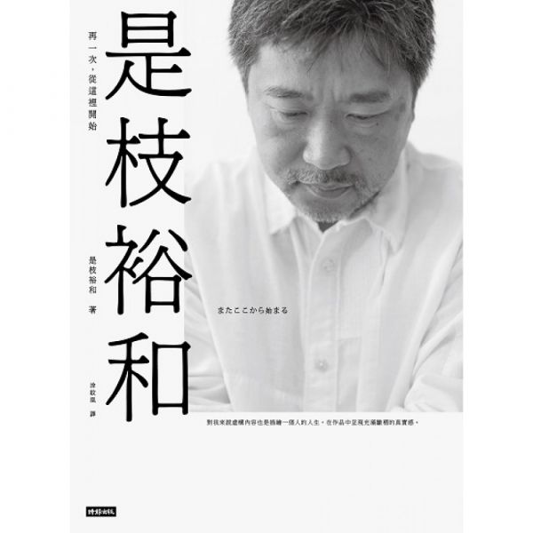 是枝裕和：再一次，從這裡開始