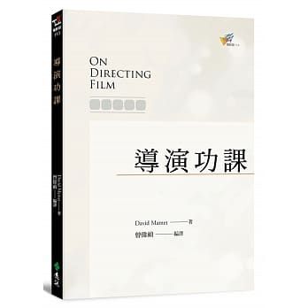 導演功課 On Directing Film