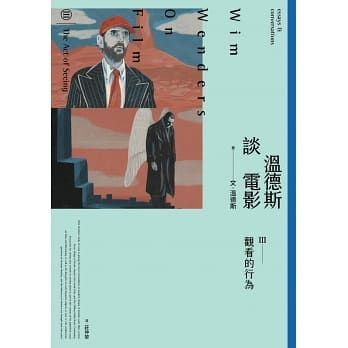溫德斯談電影觀看的行為 
