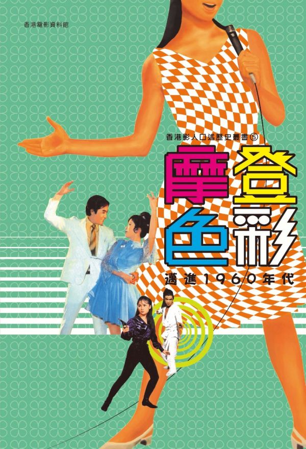 香港影人口述歷史叢書5：摩登色彩－邁進1960年代