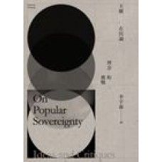 主權在民論:理念與挑戰