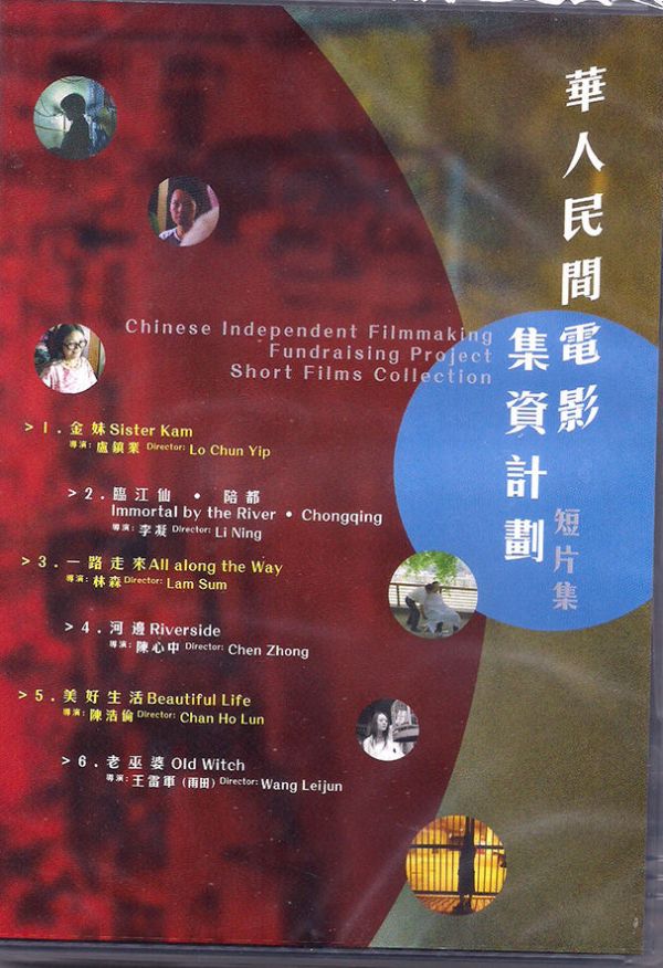 華人民間電影集資計劃 短片集 CHINESE INDEPENDENT FILMMAKING FUNDRAISING PROJECT SHORT FILMS COLLECTION DVD (HK Edition)