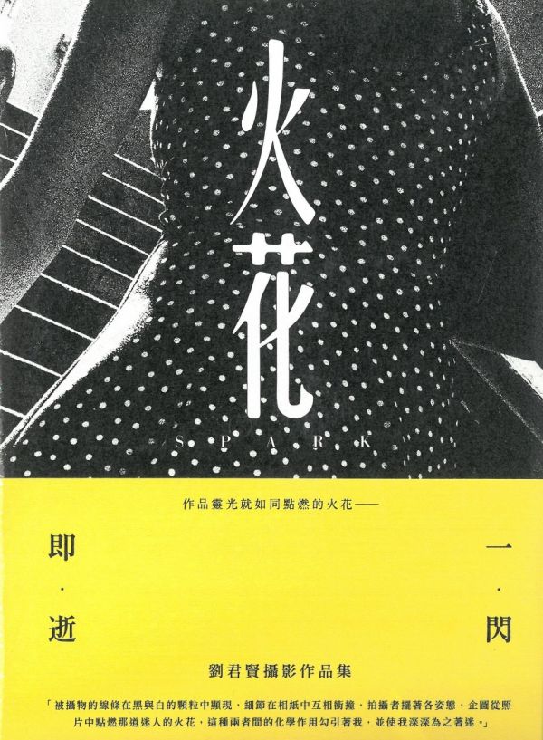 火花 - 劉君賢攝影作品集