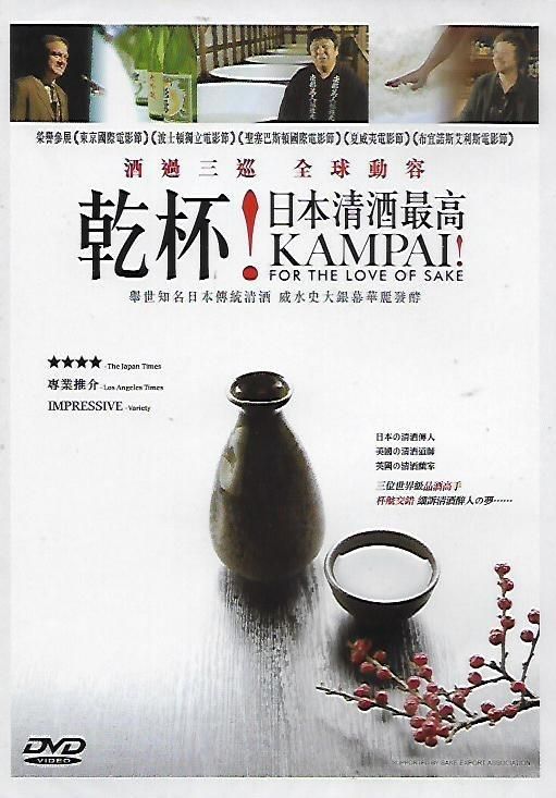 乾杯!日本清酒最高 Kampai! For the Love of Sake DVD (HK Version)