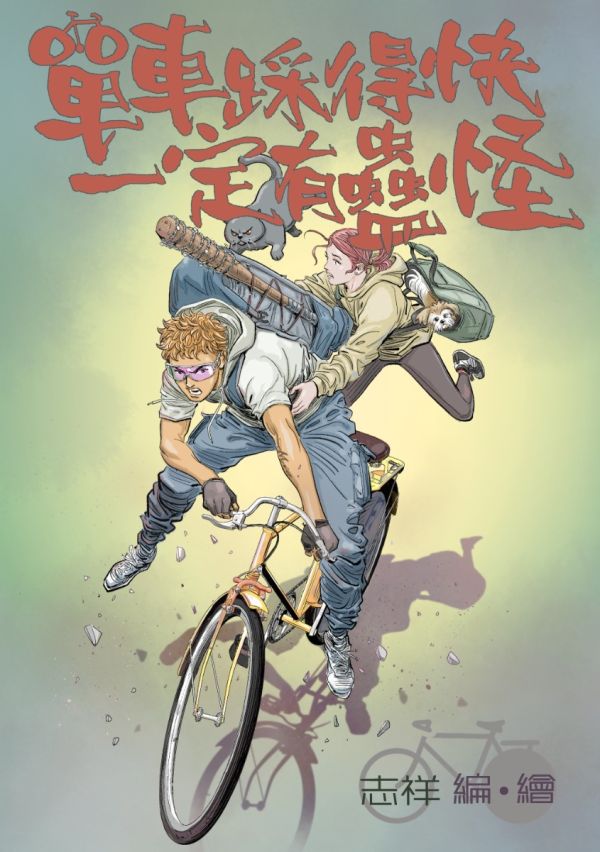 單車踩得快 一定有蠱怪