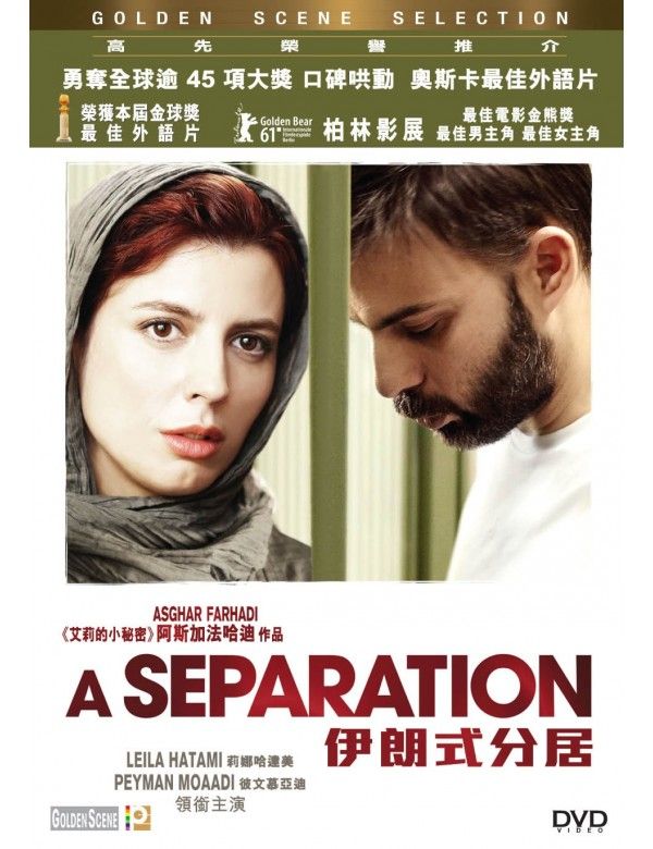 伊朗式分居 A Separation/ Jodaeiye Nader az Simin DVD