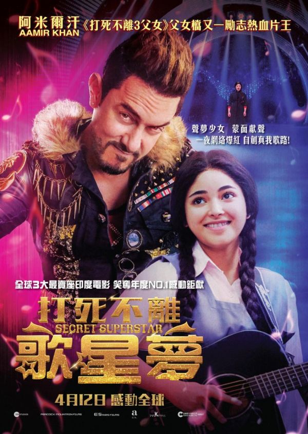 打死不離歌星夢 Secret Superstar DVD (HK Version)