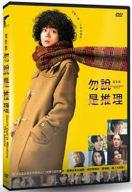 勿說是推理 Don't Call my Mystery 2023 DVD