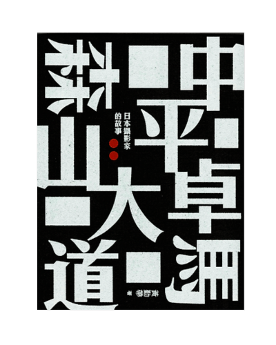 中平卓馬 森山大道︰日本攝影家的故事
