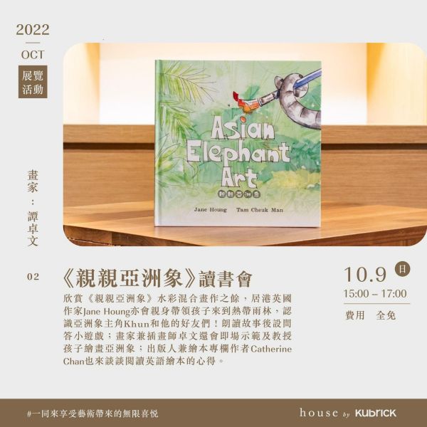 譚卓文《親親亞洲象》讀書會