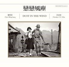 陳明章/ 戀戀風塵 電影原聲帶 Dust in the Wind OST