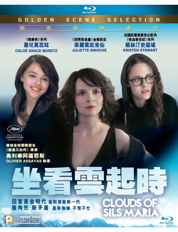 坐看雲起時 Clouds of Sils Maria BR
