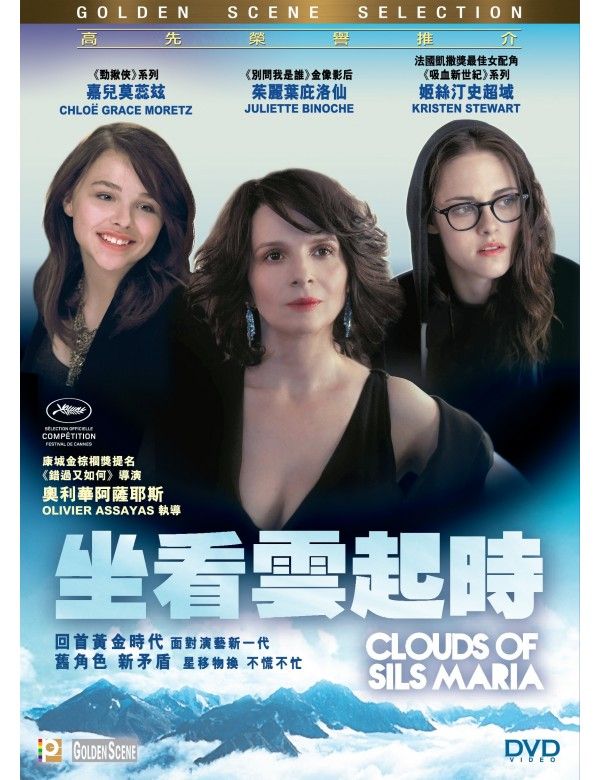  坐看雲起時 Clouds of Sils Maria (2014) DVD