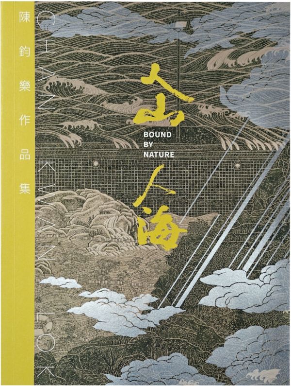 人山人海——陳鈞樂作品集