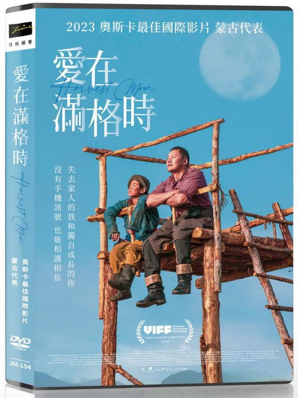 愛在滿格時 Harvest Moon DVD (TW Version)