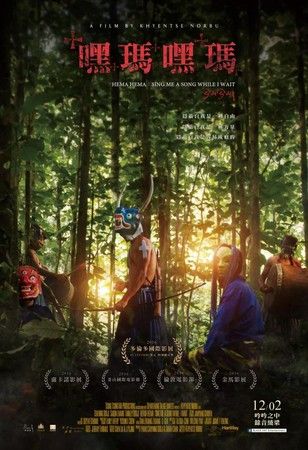 嘿瑪嘿瑪 Hema Hema: Sing Me a Song While I Wait DVD