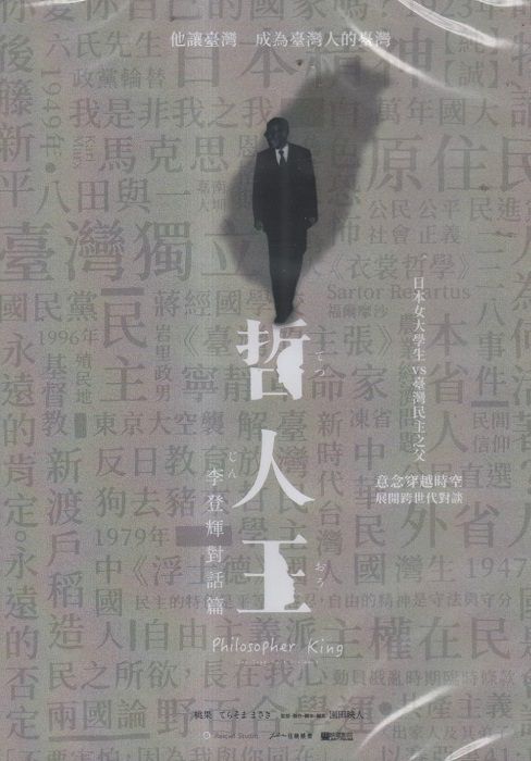 哲人王:李登輝對話篇 Philosopher King Lee Teng-hui's Dialogue DVD