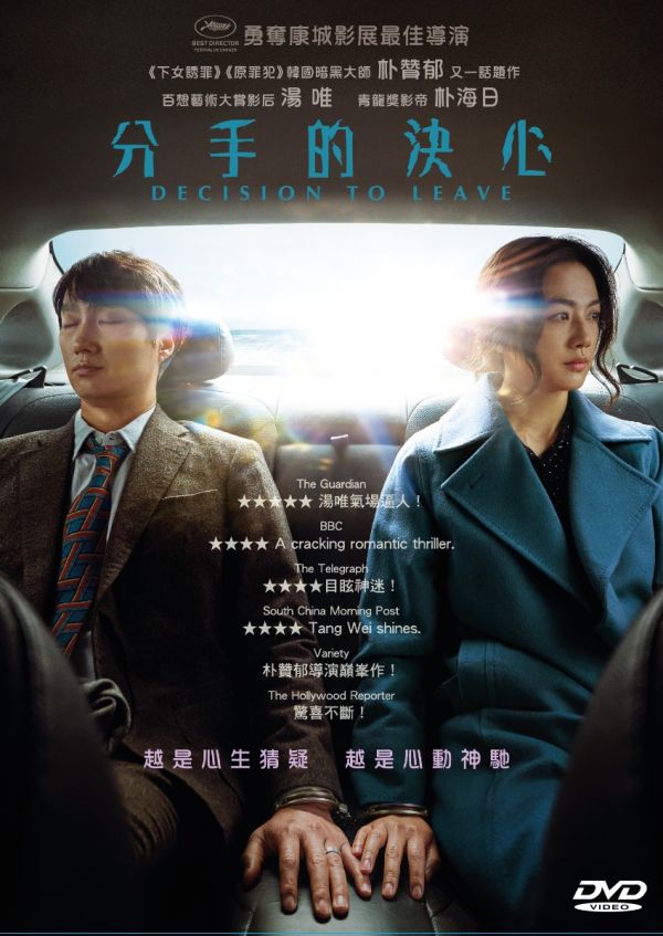 分手的決心 Decision to Leave DVD